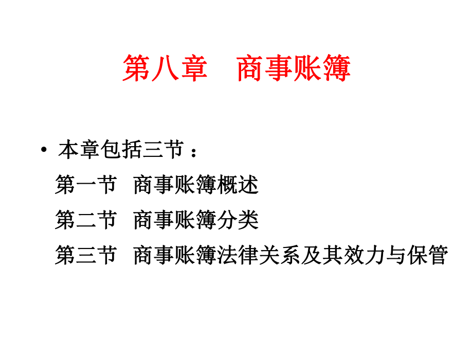 商法總論 第6章 商事賬簿_第1頁(yè)