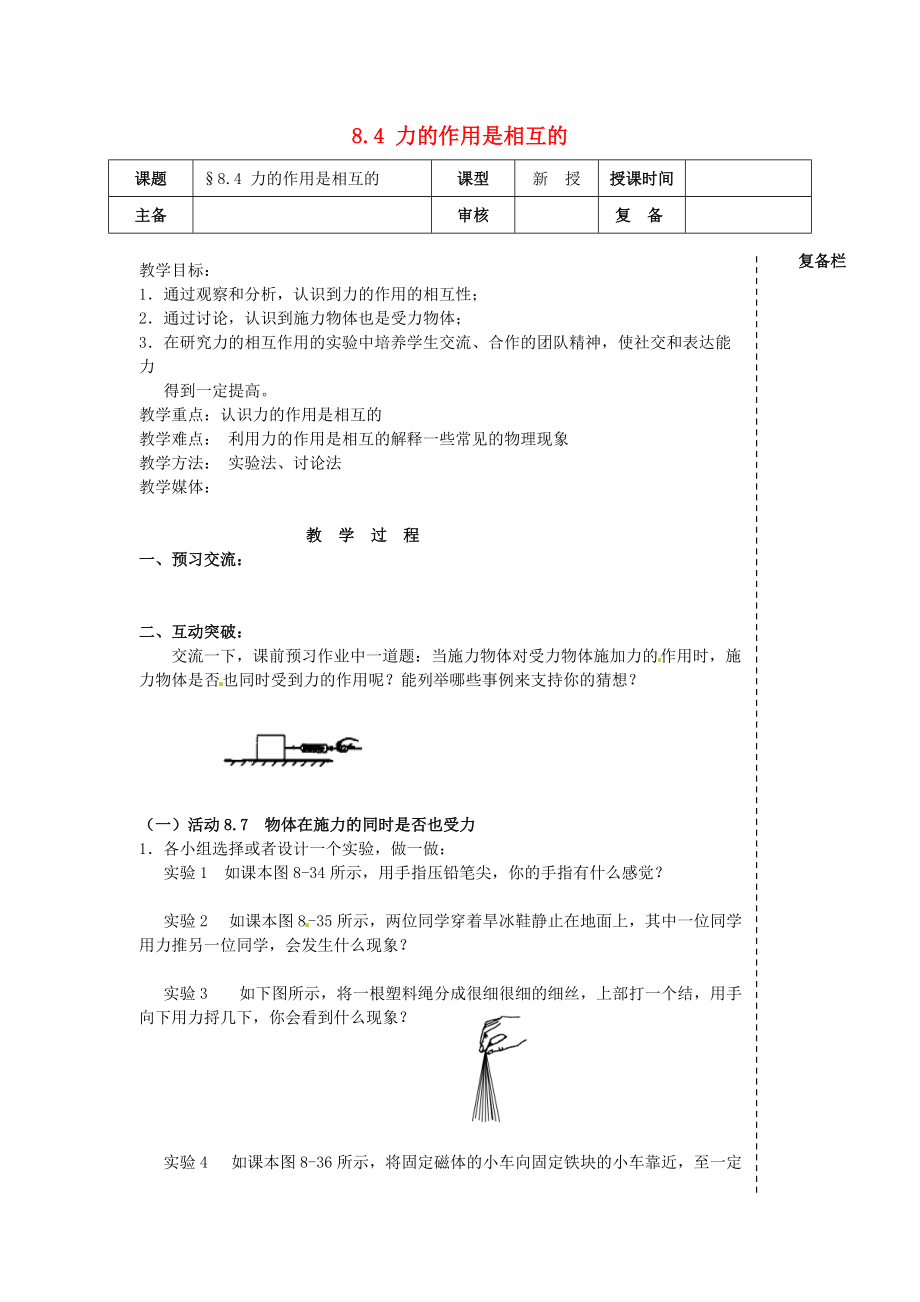 2014年春八年級物理下冊84力的作用是相互的教案二蘇科版_第1頁