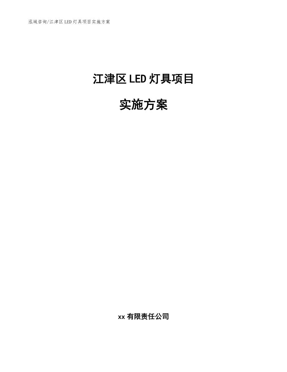 江津区LED灯具项目实施方案（模板）_第1页