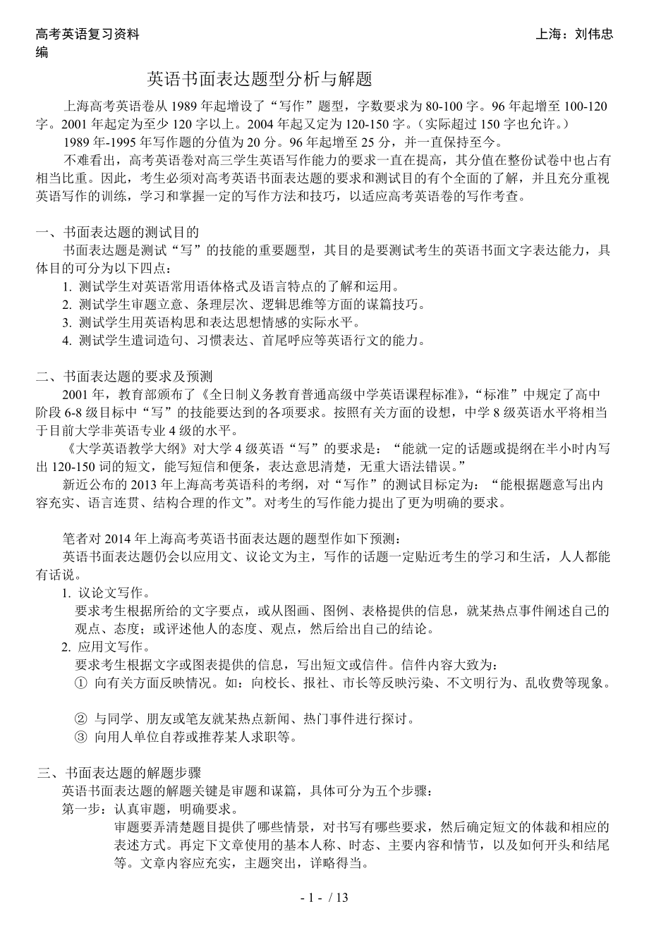 高考英语复习资料高考英书语面表达题型分析与解题_第1页