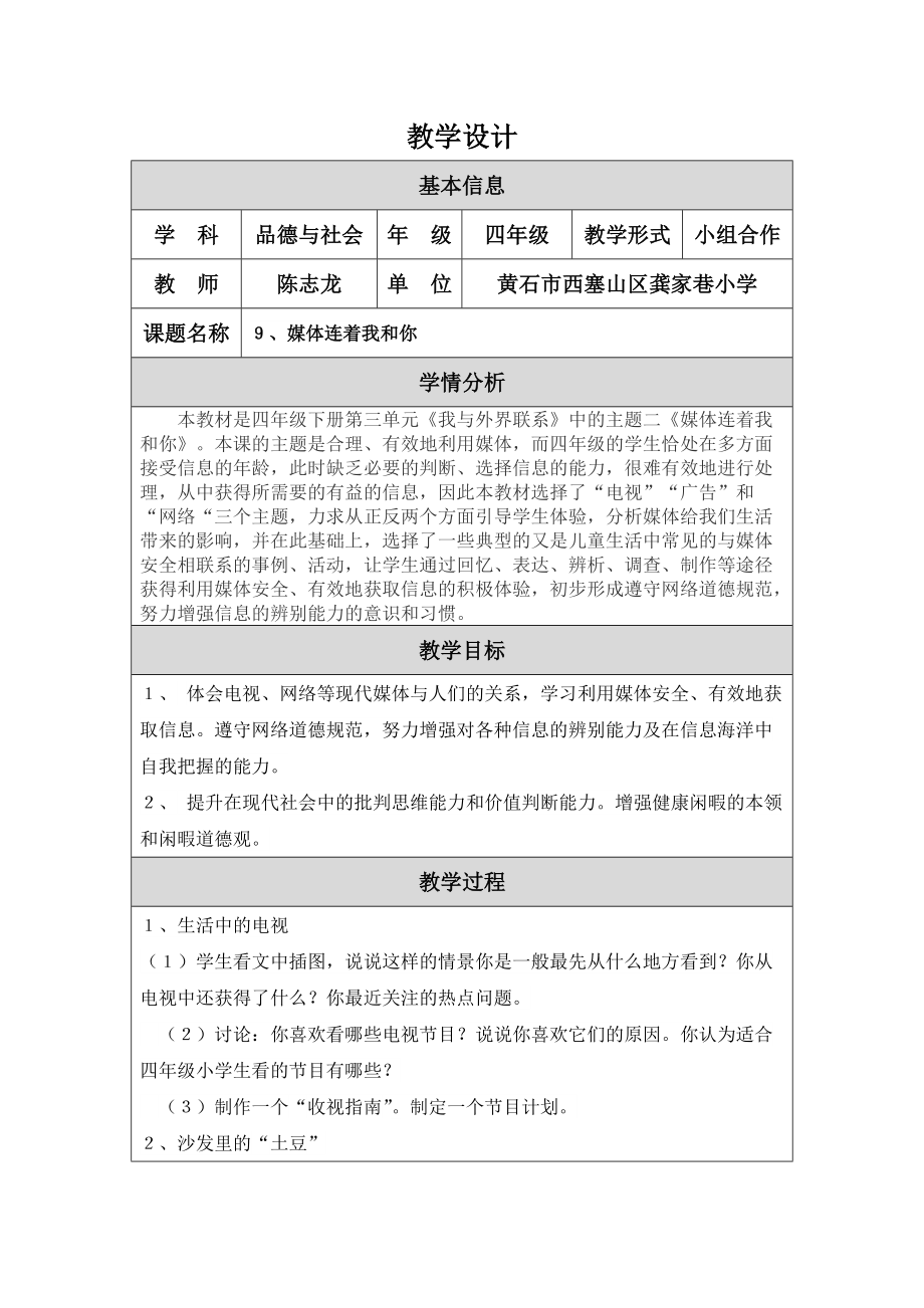 《媒體連著我和你》教學設計_第1頁