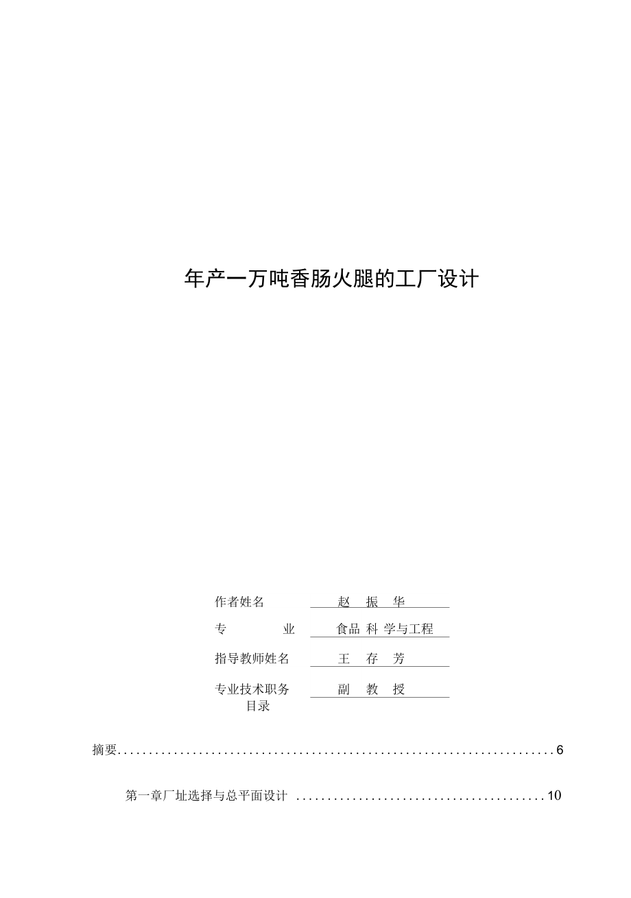 年产一万吨香肠火腿工厂设计_第1页