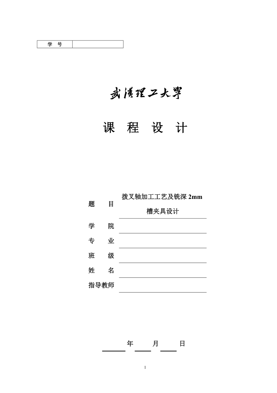 16004拨叉轴加工工艺及铣深2mm槽夹具设计_第1页