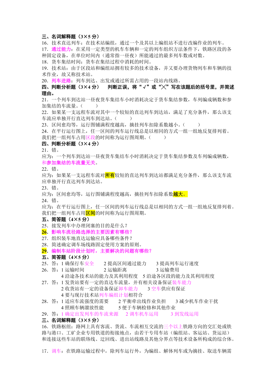 交通運輸規(guī)劃與管理《鐵路行車組織》簡答題_第1頁