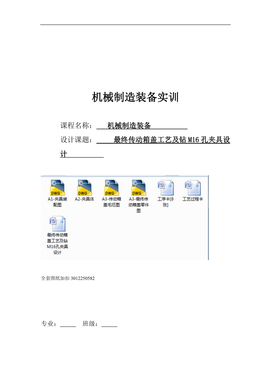 機(jī)械制造技術(shù)課程設(shè)計-最終傳動箱蓋工藝及鉆M16孔夾具設(shè)計_第1頁