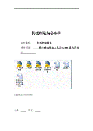 機(jī)械制造技術(shù)課程設(shè)計(jì)-最終傳動(dòng)箱蓋工藝及鉆M16孔夾具設(shè)計(jì)