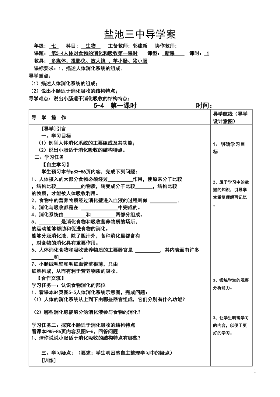 5-4《人體對食物的消化和吸收》導學案（第1課時）_第1頁