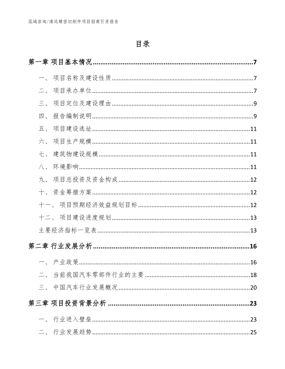 清远精密切削件项目招商引资报告【模板范本】_第1页