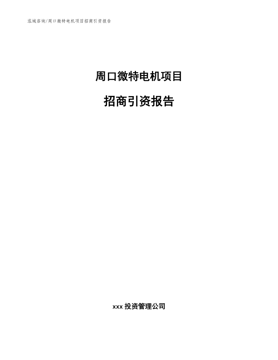 周口微特电机项目招商引资报告参考范文_第1页