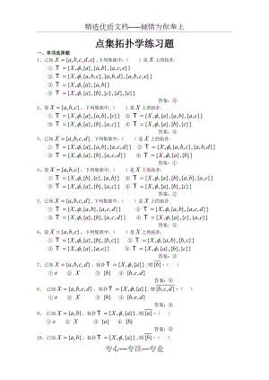 点集拓扑学练习题(共20页)