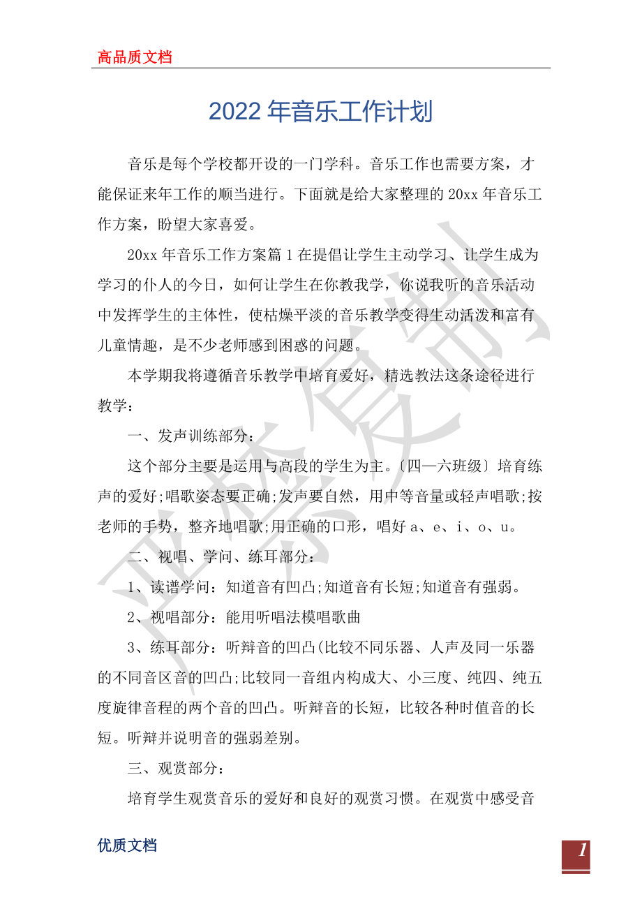 2022年音乐工作计划_第1页