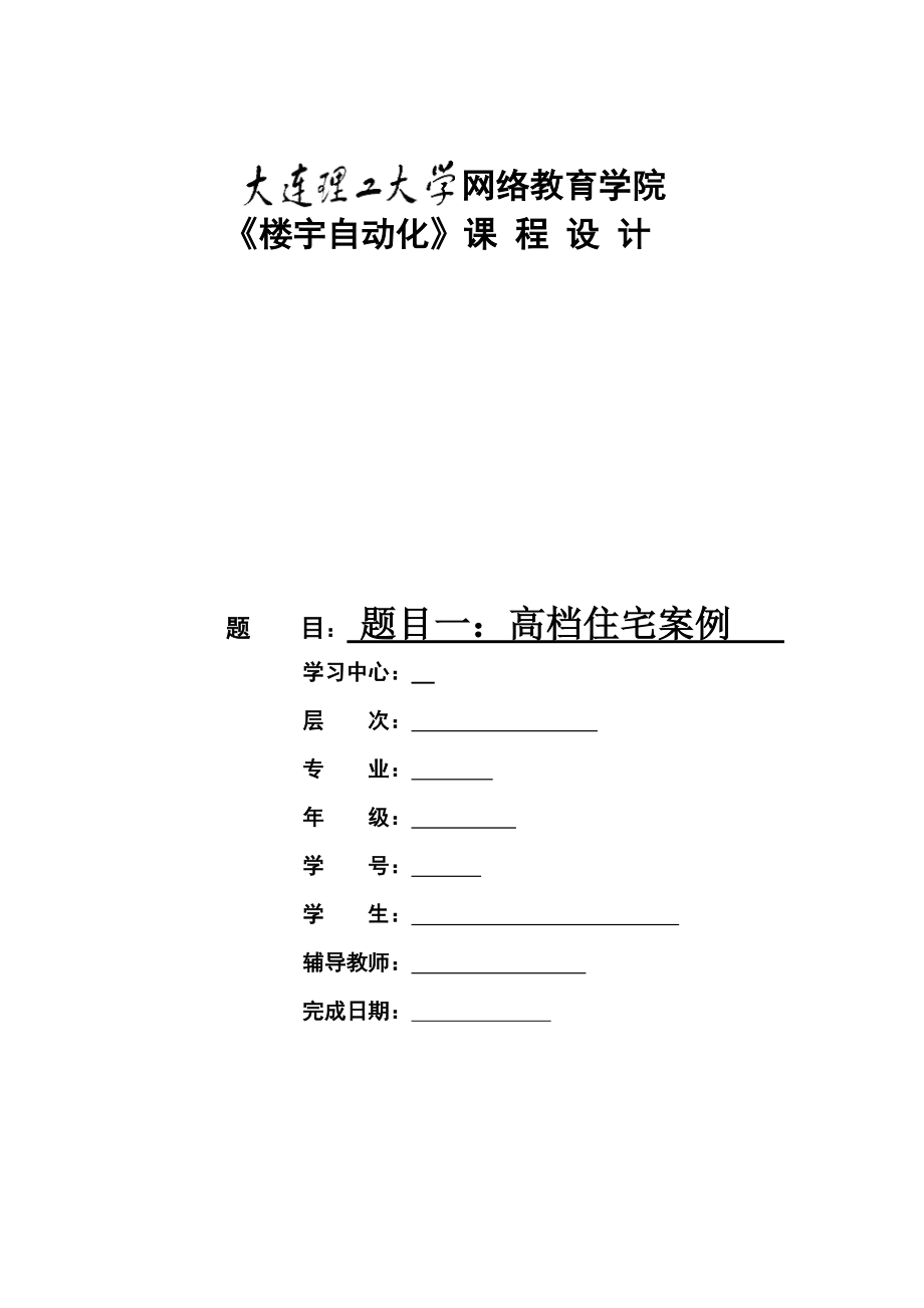 大工楼宇自动化 课 程 设 计_第1页