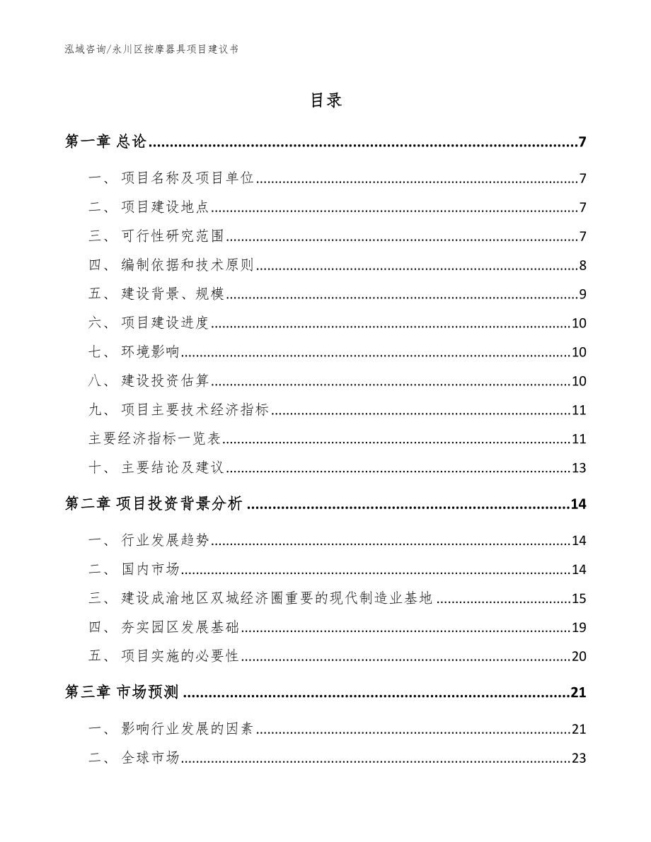 永川区按摩器具项目建议书（范文模板）_第1页