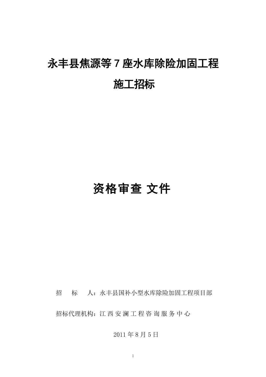 （項(xiàng)目名稱） 標(biāo)段施工招標(biāo) - 江西省安瀾工程咨詢有限公司_第1頁