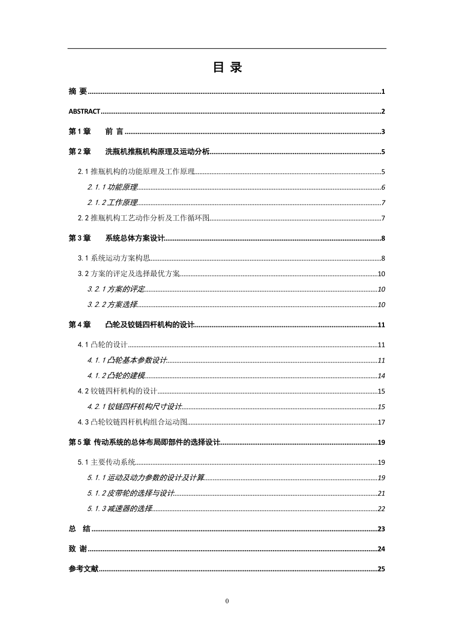 洗瓶機推瓶機構(gòu)設(shè)計---機械_第1頁