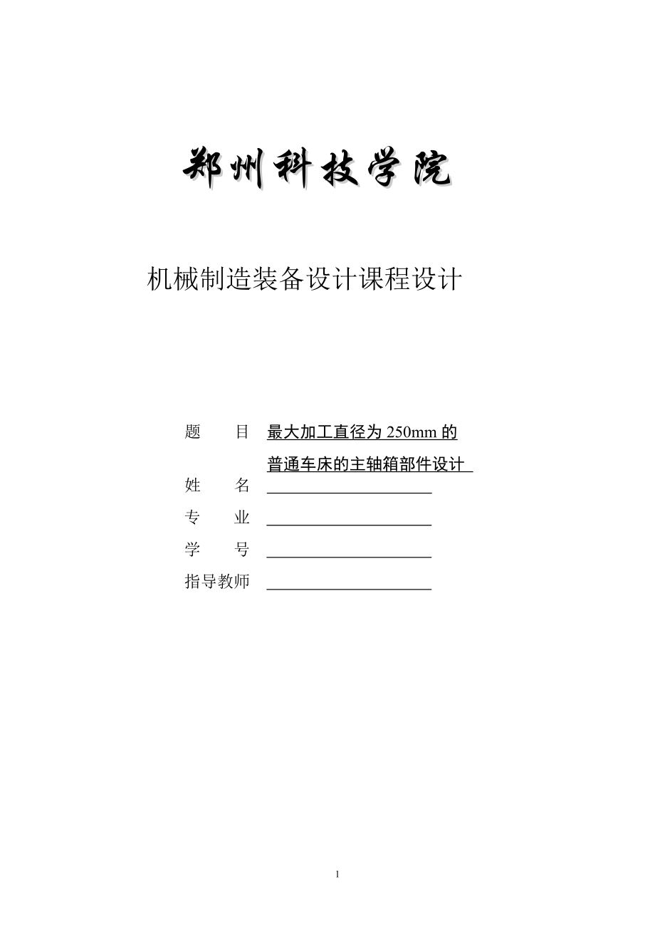 最大加工直径为250mm的普通车床的主轴箱部件设计[P=3kw 转速2000 400 公比1.26]（全套图纸）_第1页