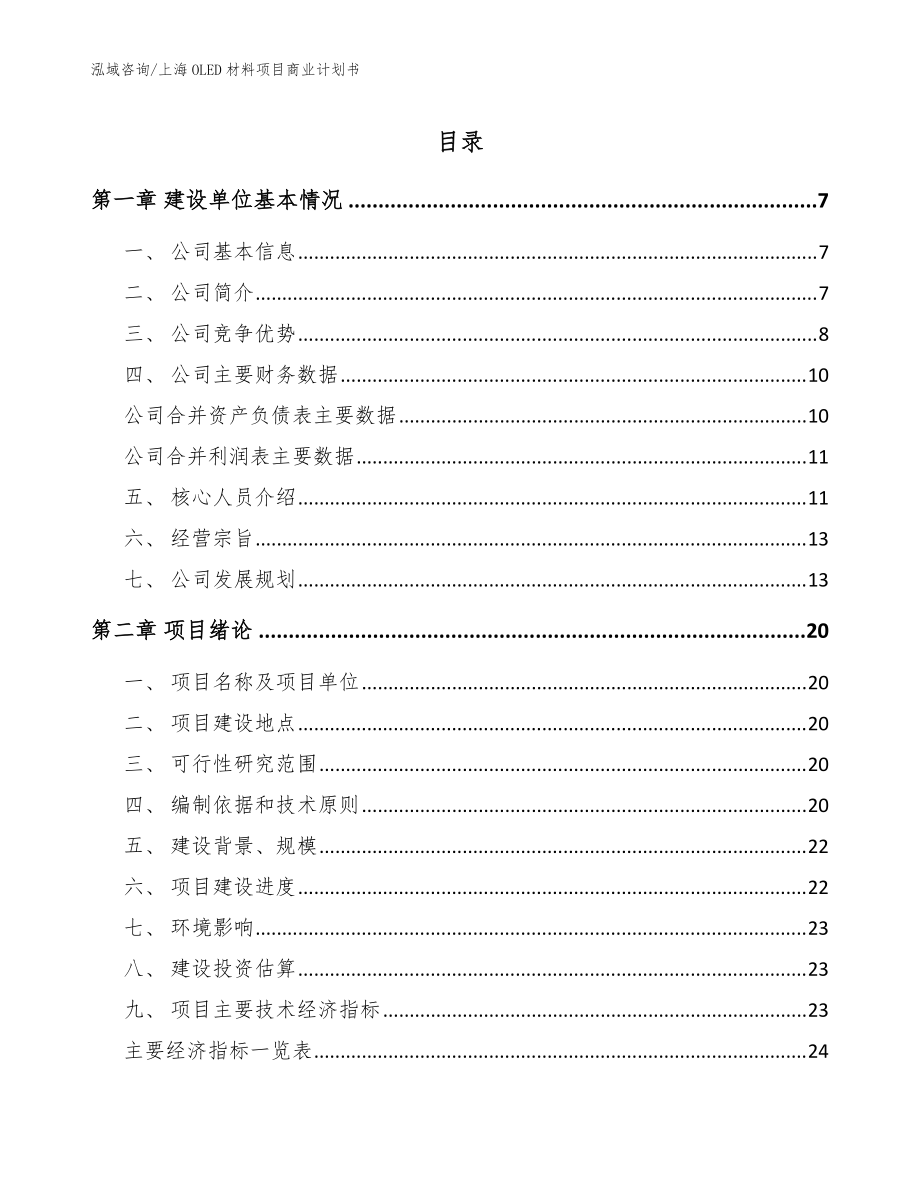 上海OLED材料项目商业计划书【范文】_第1页