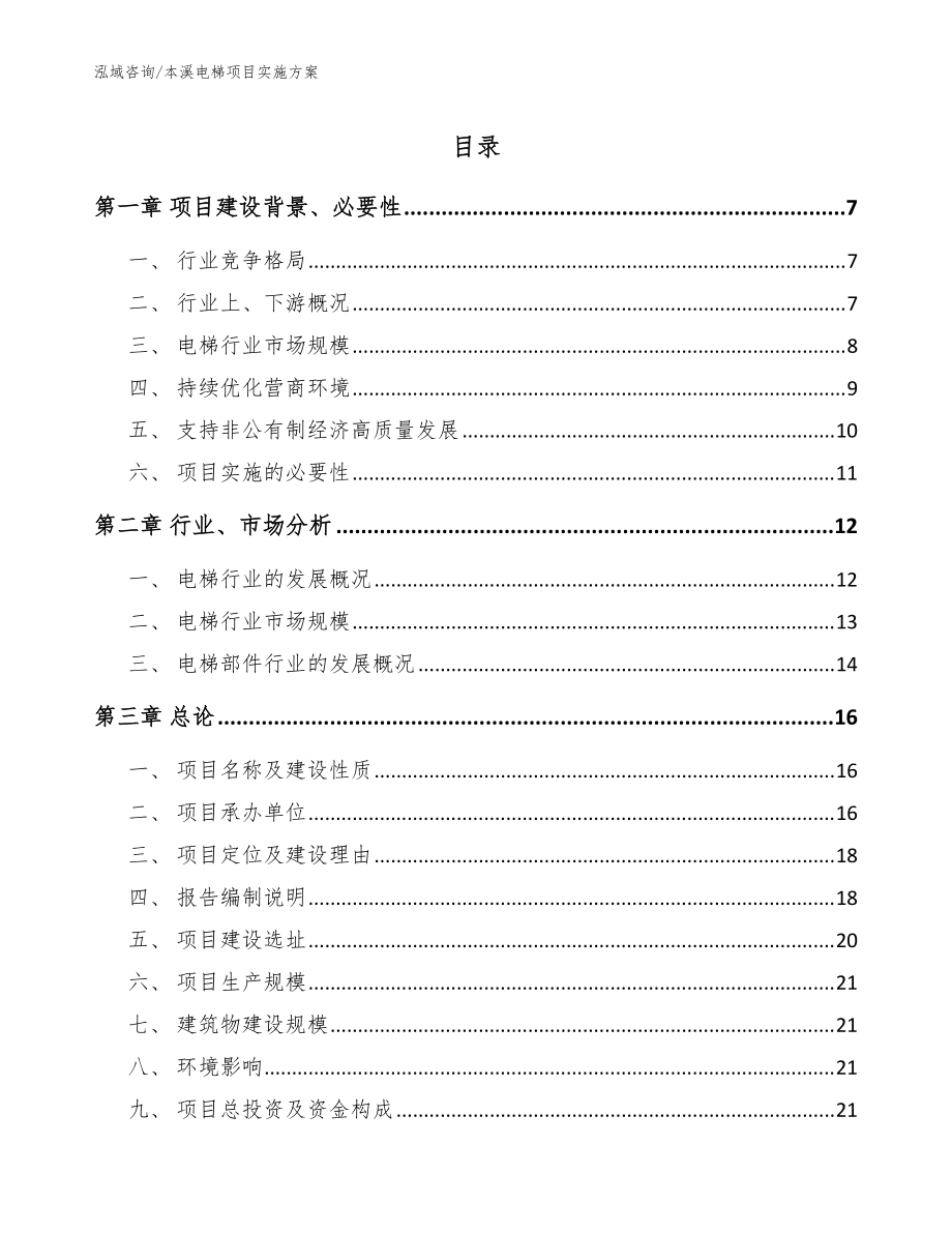 本溪电梯项目实施方案_模板范文_第1页