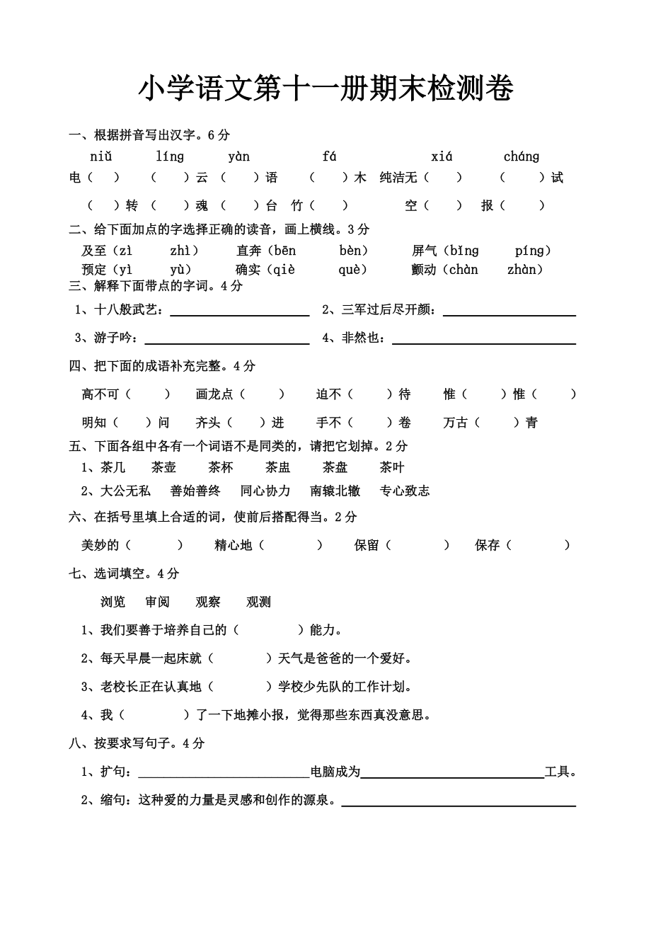 小学语文六年级测试卷（一）_第1页