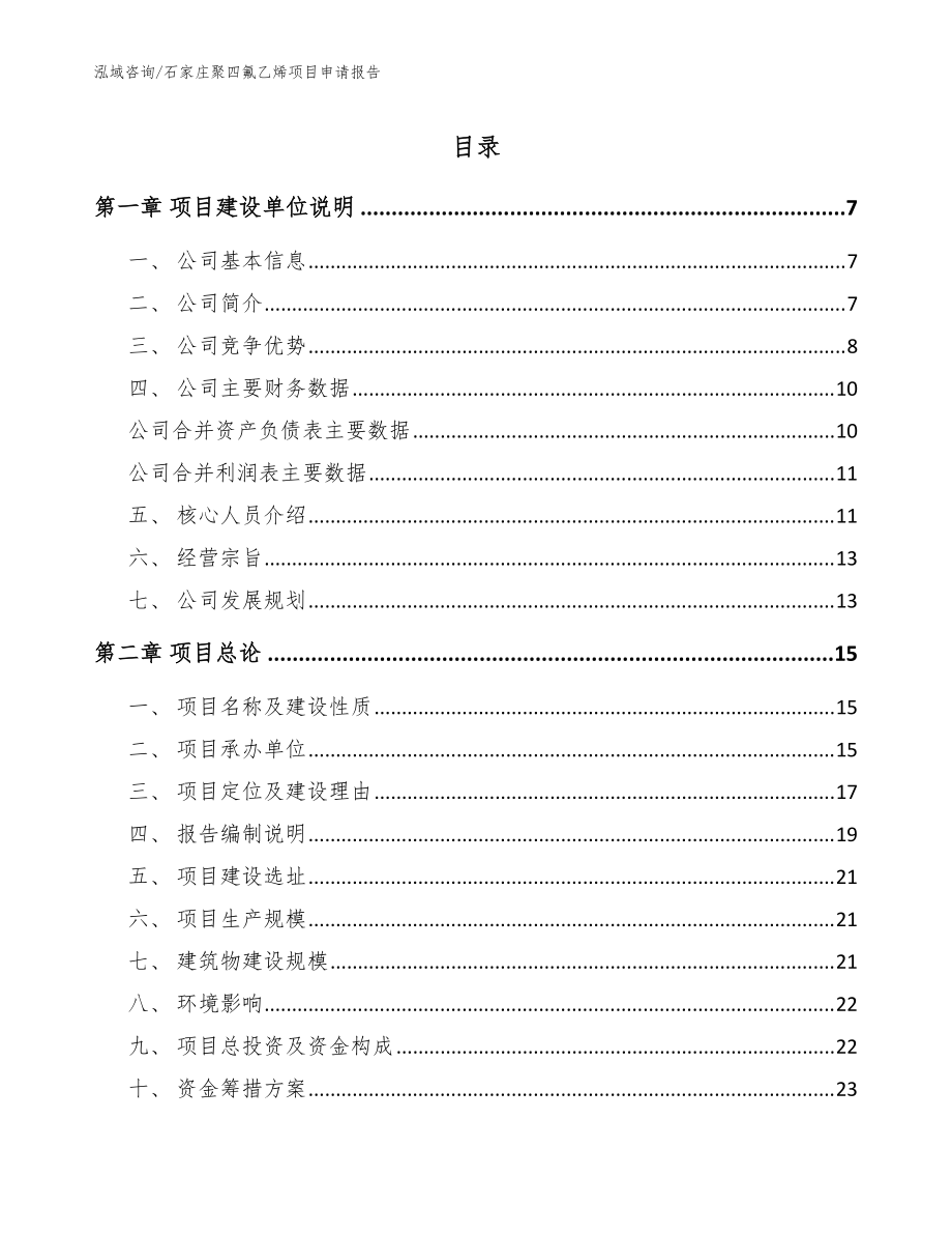 石家庄聚四氟乙烯项目申请报告_范文_第1页