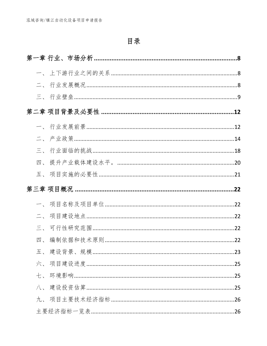 镇江自动化设备项目申请报告（范文参考）_第1页