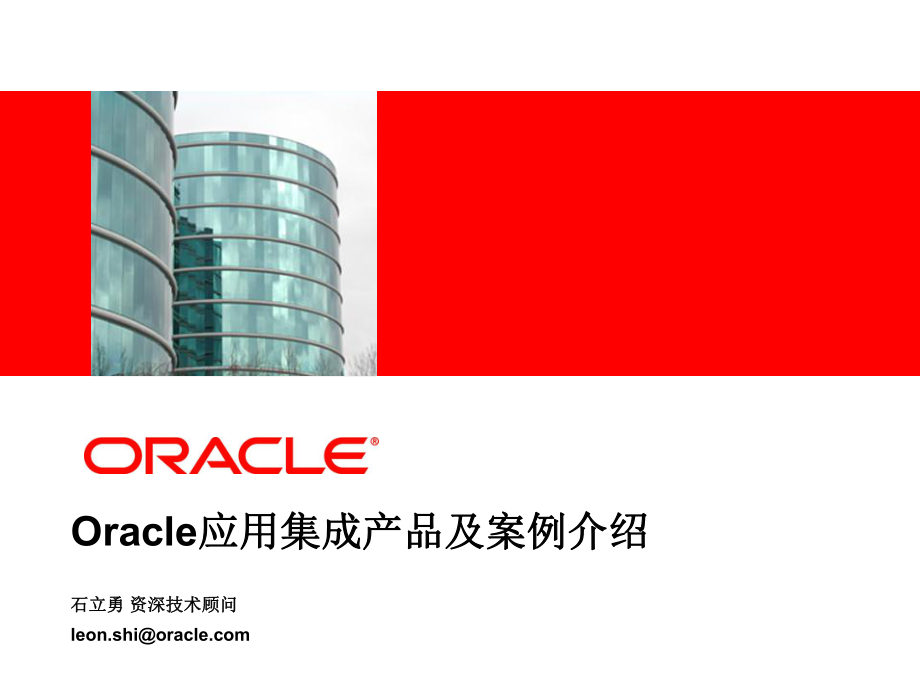 Oracle应用集成案例介绍V10_第1页