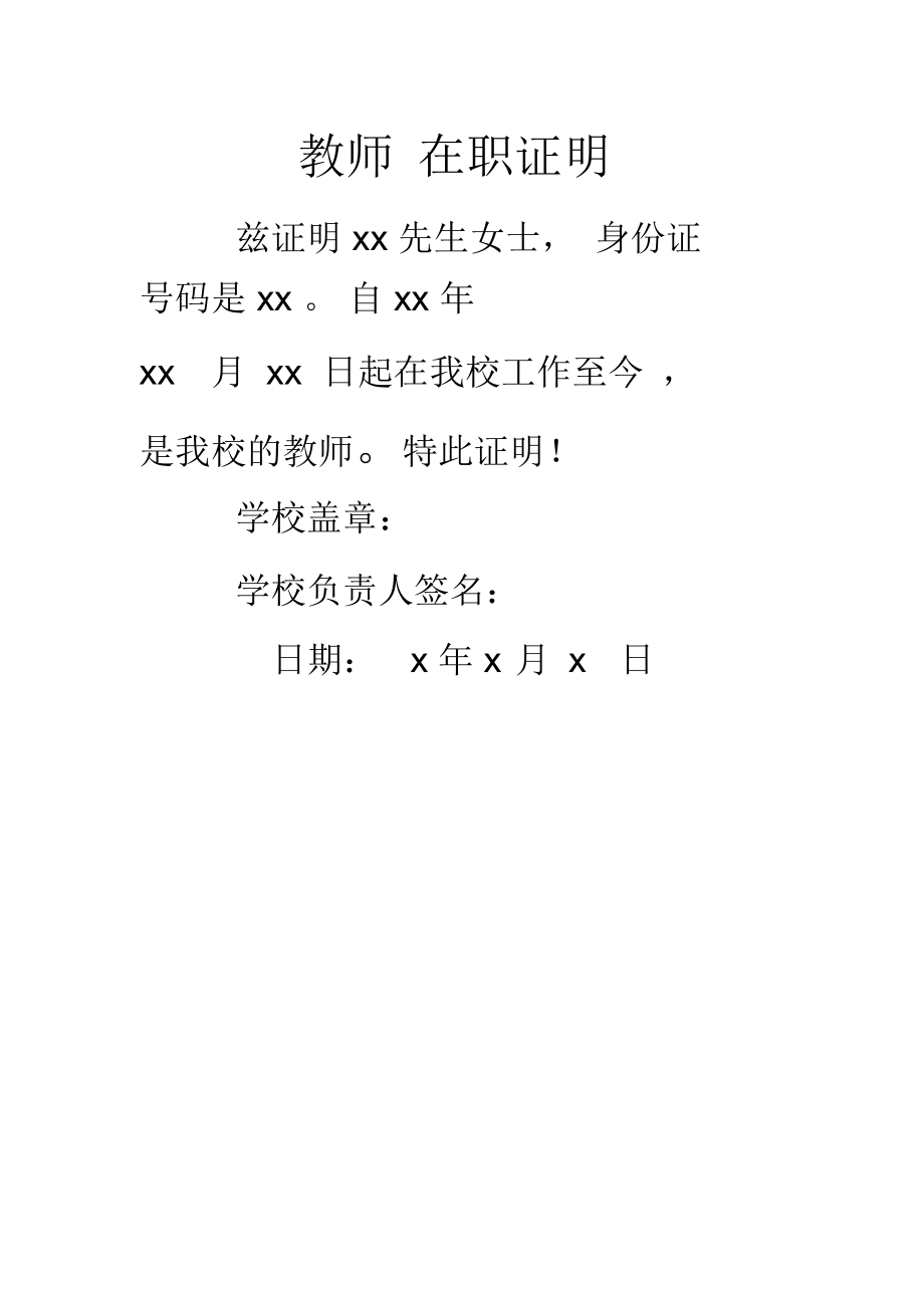 (完整word版)教师在职证明(word文档良心出品)_第1页