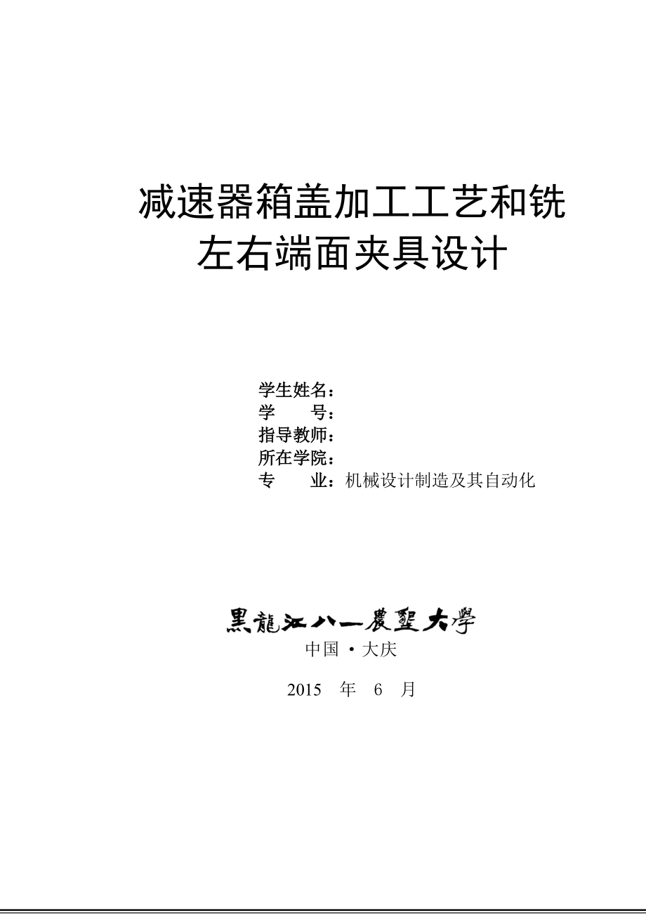 機(jī)械制造技術(shù)課程設(shè)計(jì)-減速器箱蓋加工工藝和銑左右端面夾具設(shè)計(jì)（全套圖紙）_第1頁(yè)