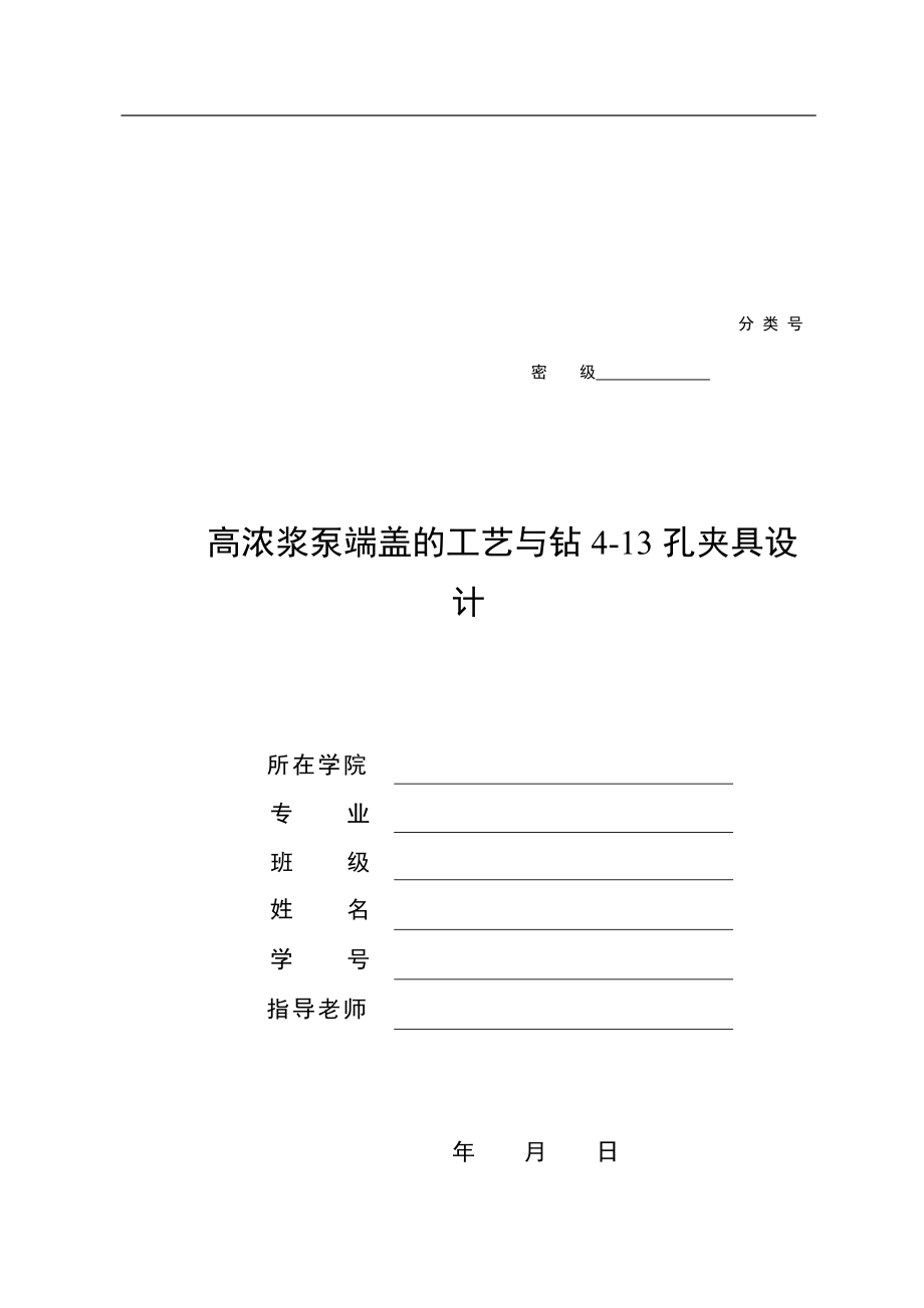 機(jī)械制造技術(shù)課程設(shè)計(jì)-高濃漿泵端蓋的工藝及鉆4-13孔夾具設(shè)計(jì)（全套圖紙）_第1頁