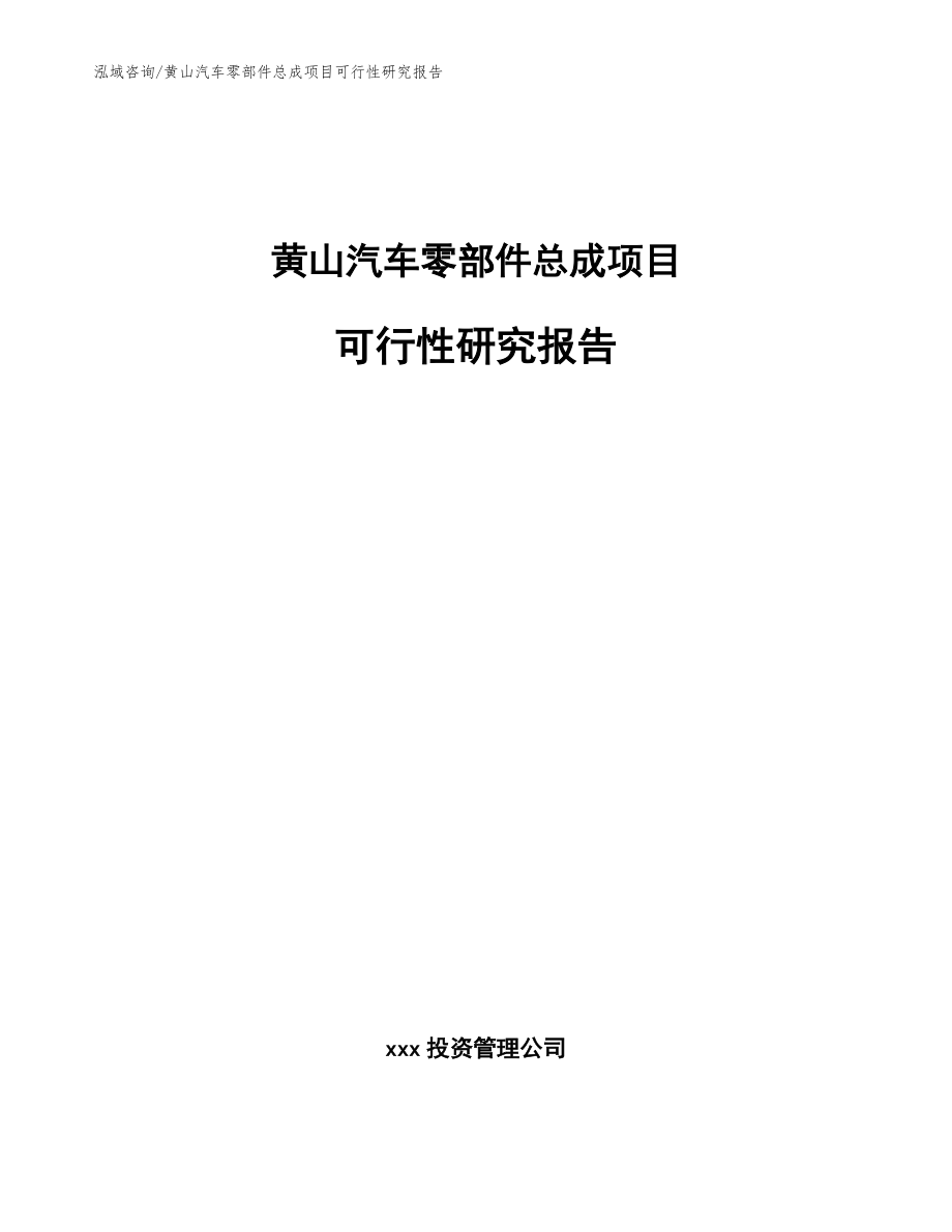 黄山汽车零部件总成项目可行性研究报告_模板参考_第1页