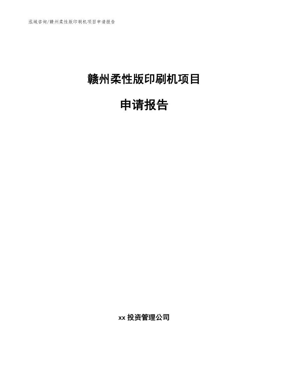 赣州柔性版印刷机项目申请报告模板参考_第1页