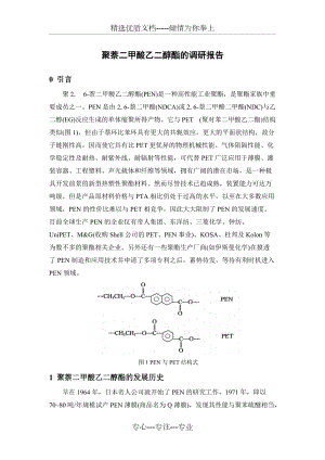聚萘二甲酸乙二醇酯(共15页)