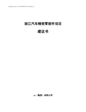 丽江汽车精密零部件项目建议书参考模板