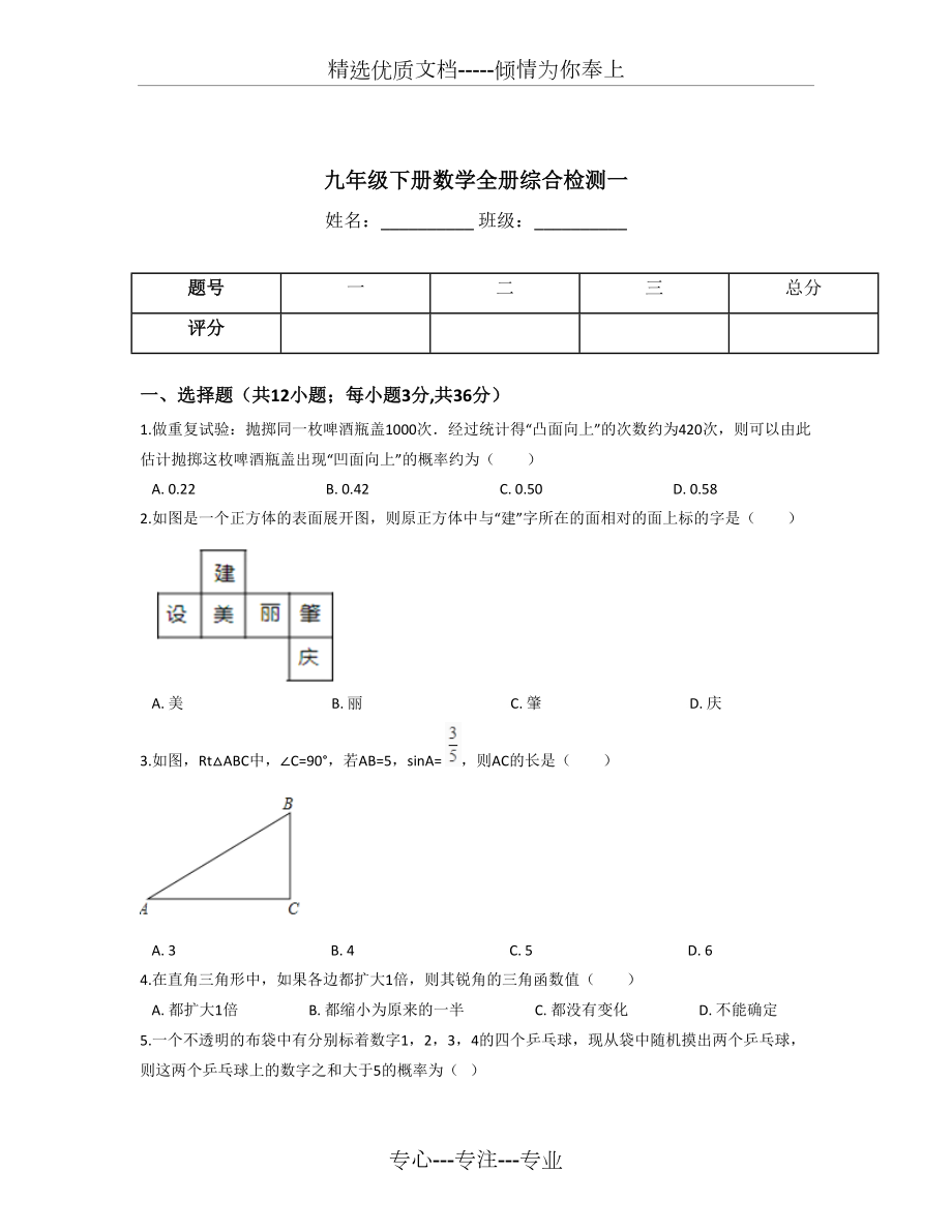 浙教版九年级下册数学全册综合检测试卷一含答案(共9页)_第1页