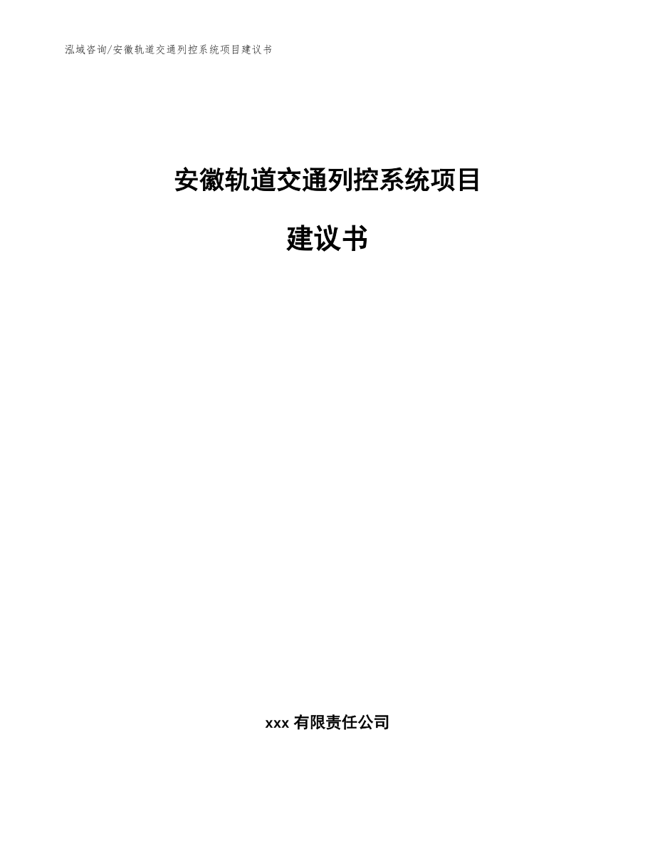 安徽轨道交通列控系统项目建议书模板参考_第1页