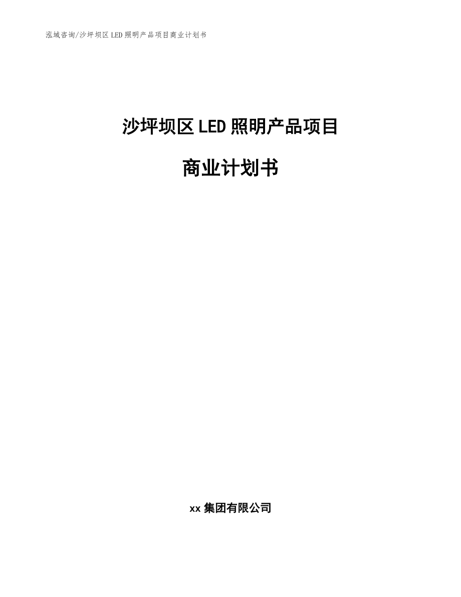 沙坪坝区LED照明产品项目商业计划书（参考范文）_第1页