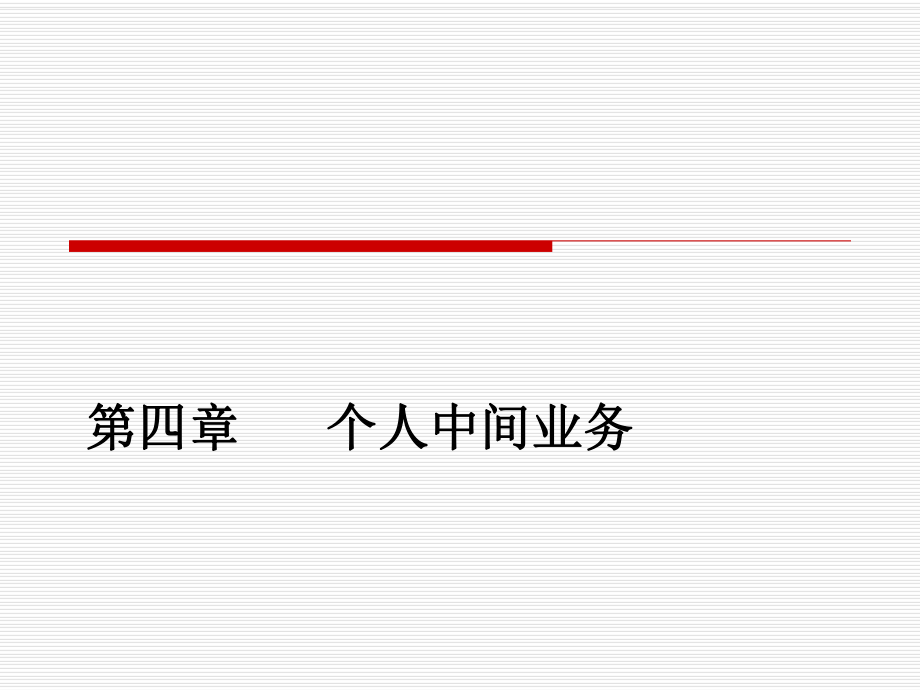 個(gè)人理財(cái)與零售銀行業(yè)務(wù)：第二篇第四章 個(gè)人中間業(yè)務(wù)_第1頁(yè)