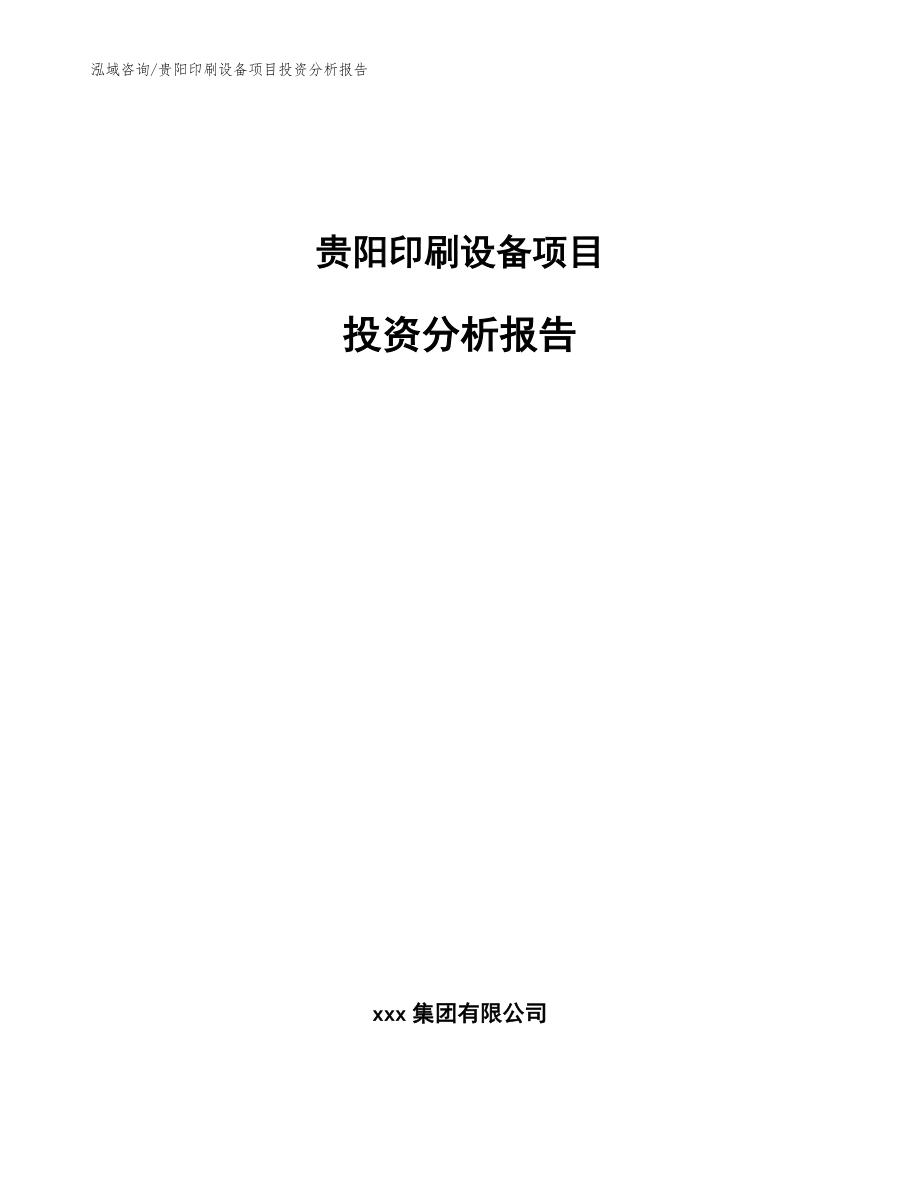 贵阳印刷设备项目投资分析报告范文模板_第1页