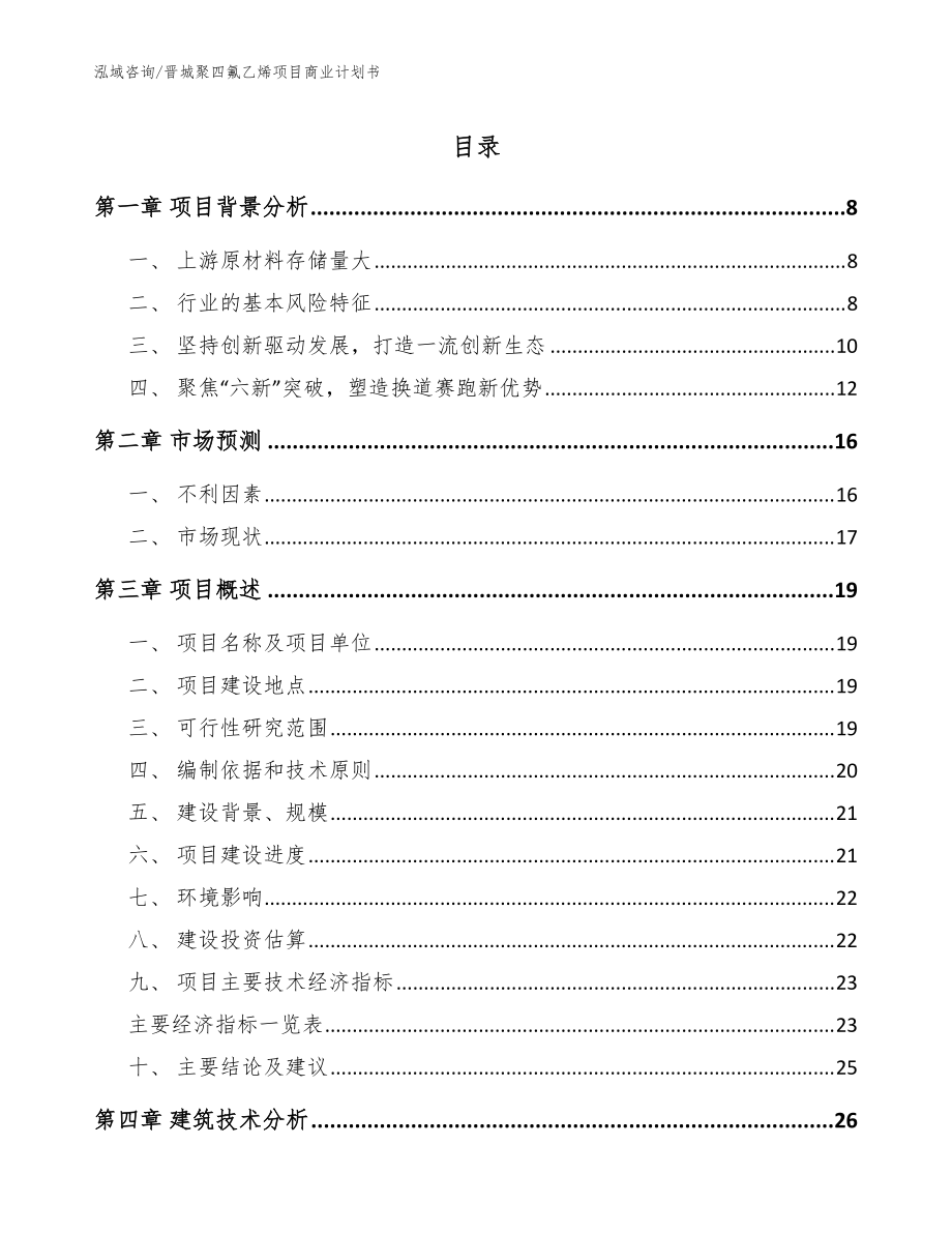 晋城聚四氟乙烯项目商业计划书（范文模板）_第1页