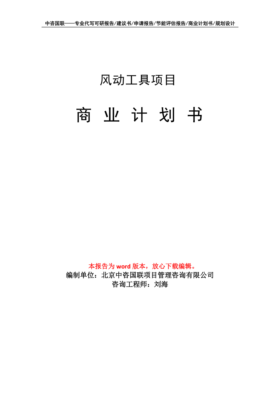 風(fēng)動(dòng)工具項(xiàng)目商業(yè)計(jì)劃書寫作模板-融資招商_第1頁