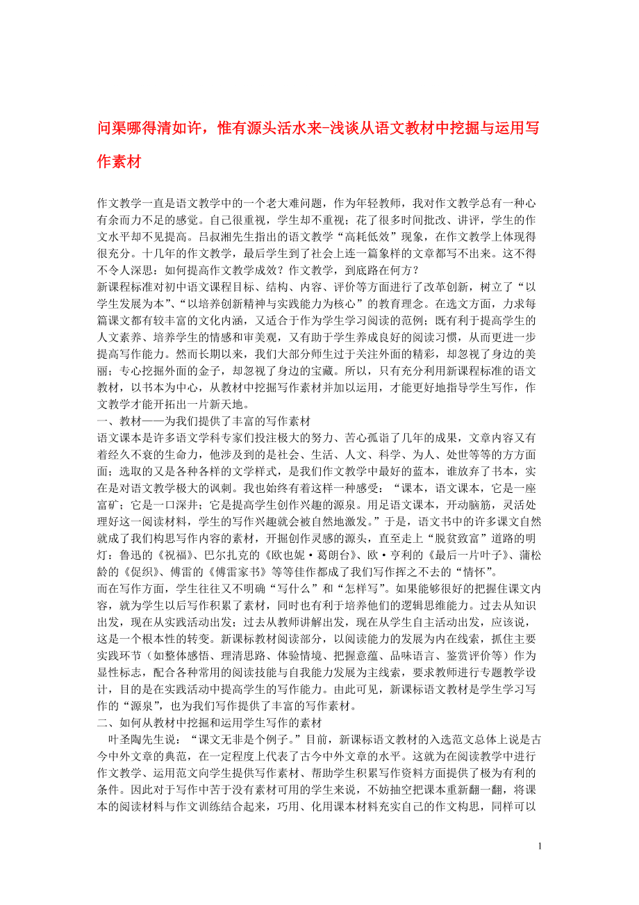 高中語文教學(xué)論文 問渠哪得清如許惟有源頭活水來-淺談從語文教材中挖掘與運(yùn)用寫作素材_第1頁