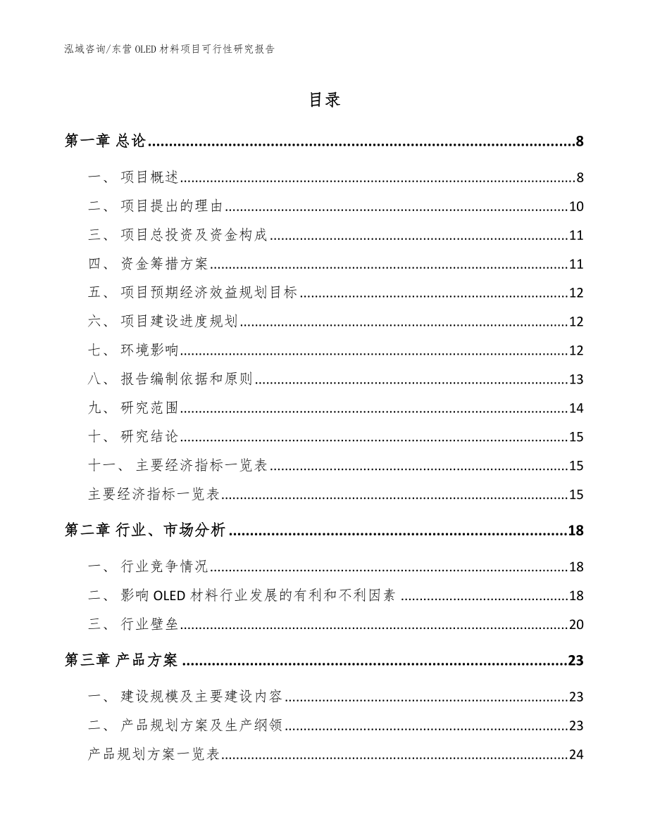 东营OLED材料项目可行性研究报告_范文_第1页