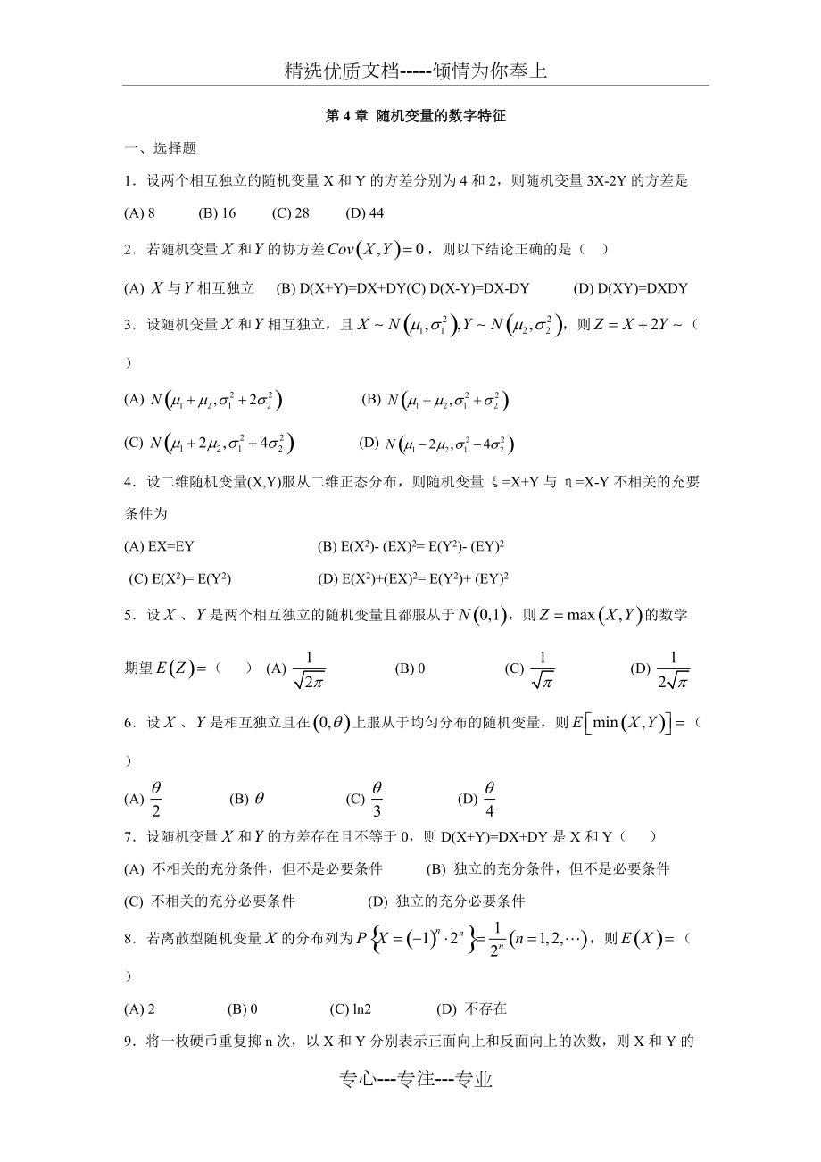 概率论与数理统计第四章测试题(共7页)_第1页