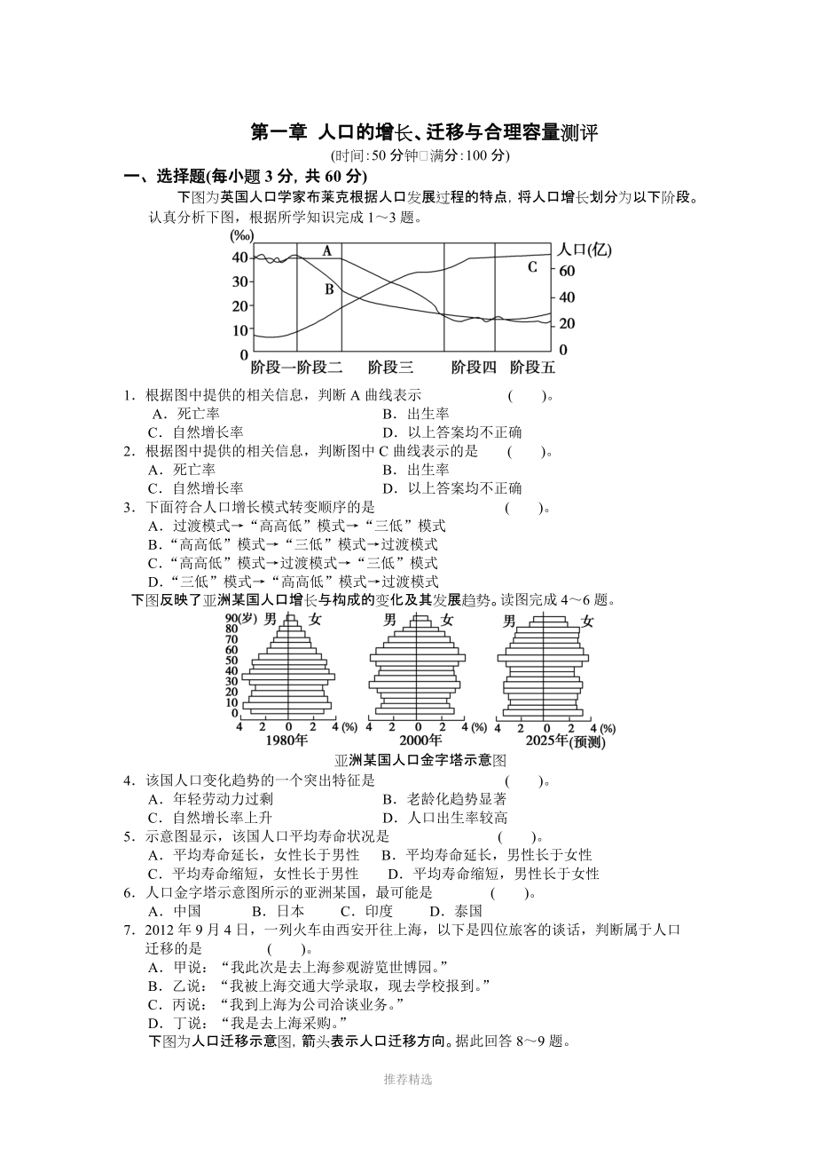 《人口的增長(zhǎng)、遷移與合理容量》單元測(cè)試_第1頁(yè)