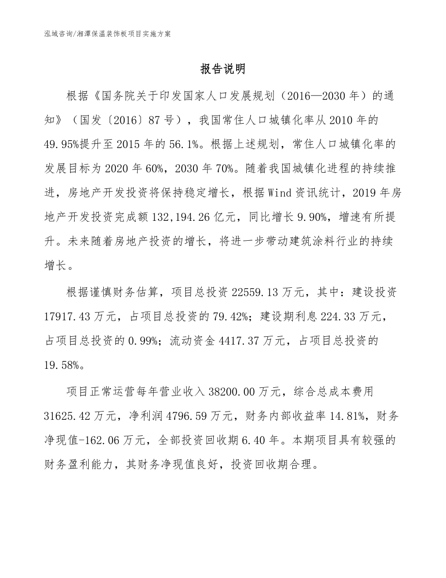 湘潭保温装饰板项目实施方案范文参考_第1页