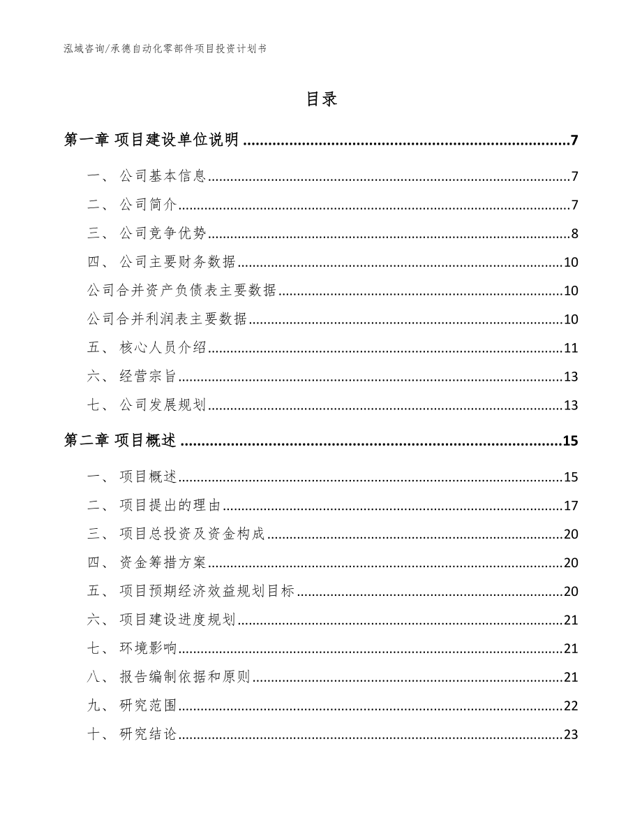 承德自动化零部件项目投资计划书（范文参考）_第1页