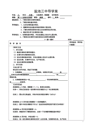 1-1《生物與生物學(xué)》導(dǎo)學(xué)案（1課時(shí)）