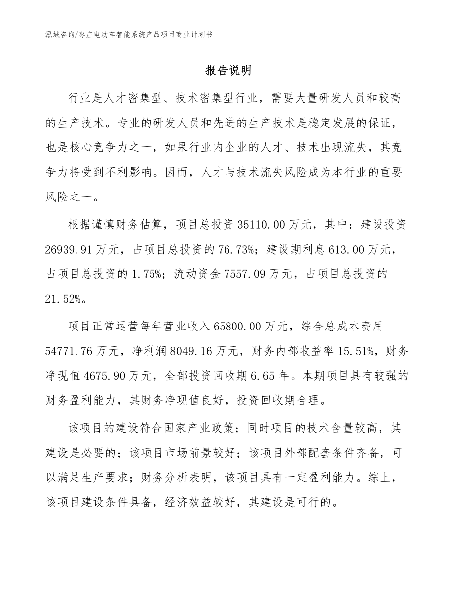 枣庄电动车智能系统产品项目商业计划书参考范文_第1页