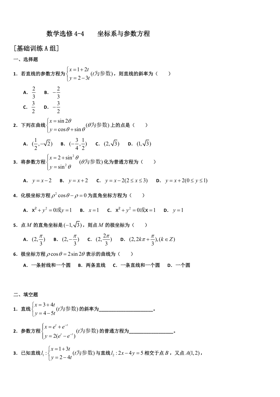 極坐標與參數(shù)方程 的專題訓練_第1頁