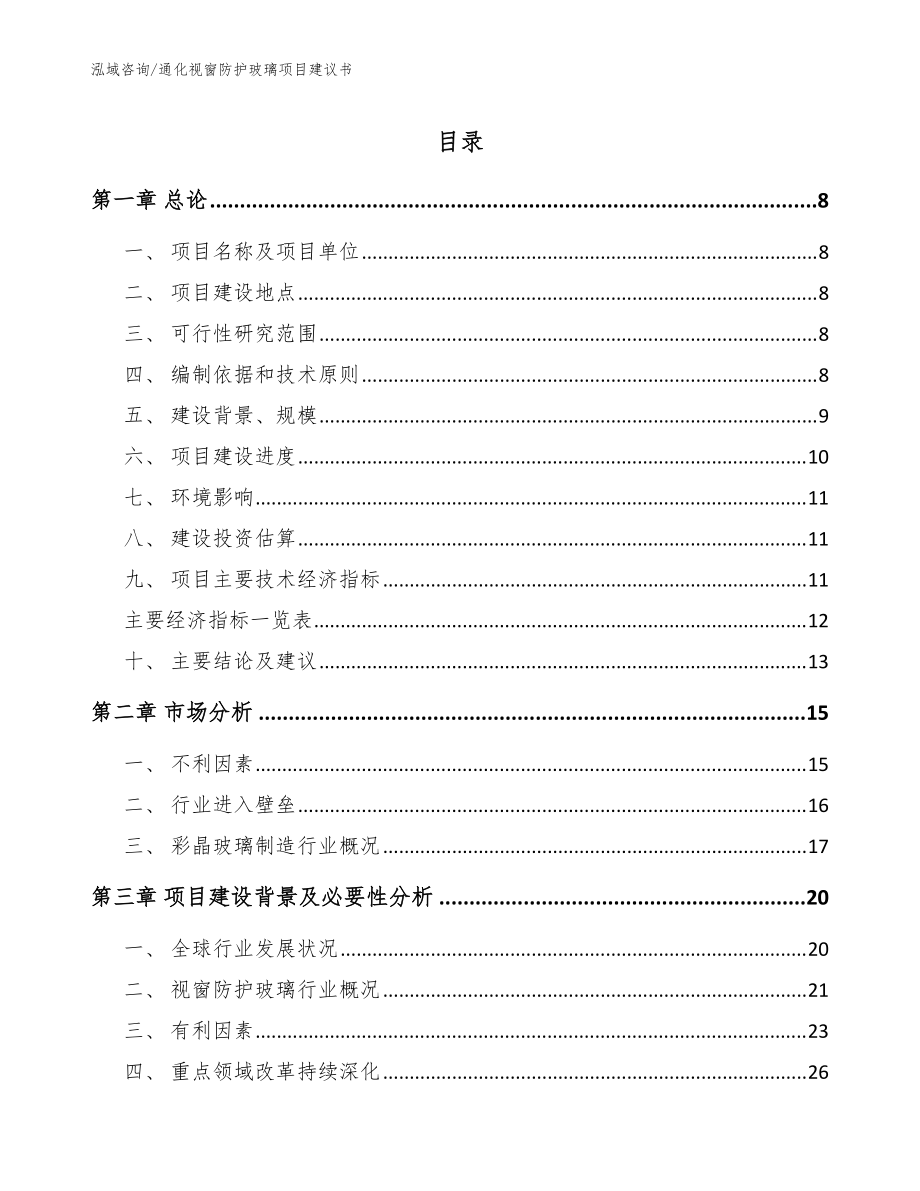 通化视窗防护玻璃项目建议书（范文模板）_第1页